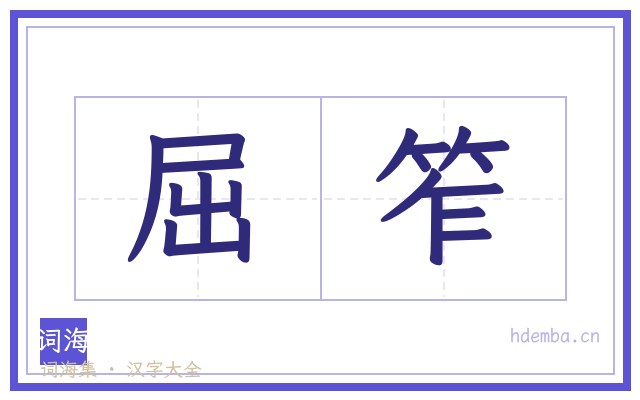 屈笮的书法字
