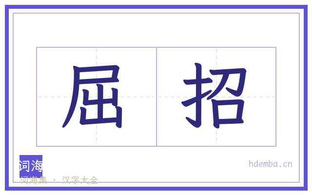 屈招的书法字