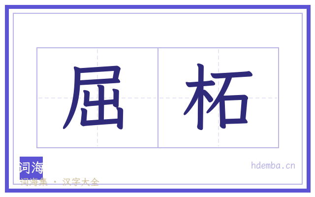 屈柘的书法字