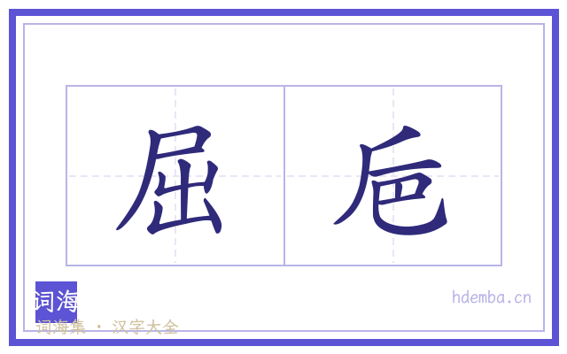屈巵的书法字
