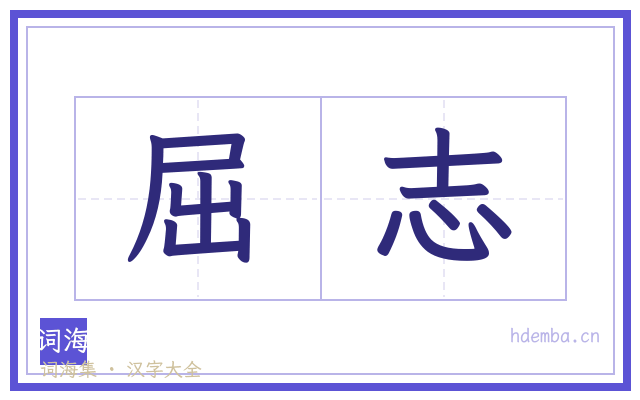 屈志的书法字