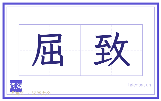 屈致的书法字