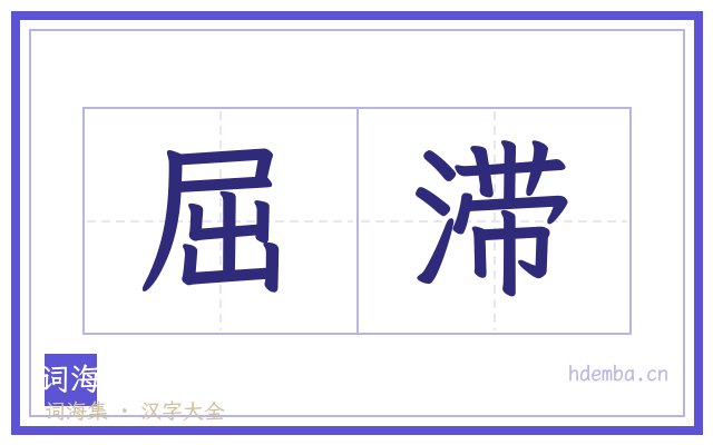 屈滞的书法字