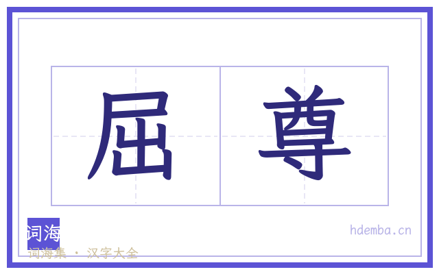 屈尊的书法字