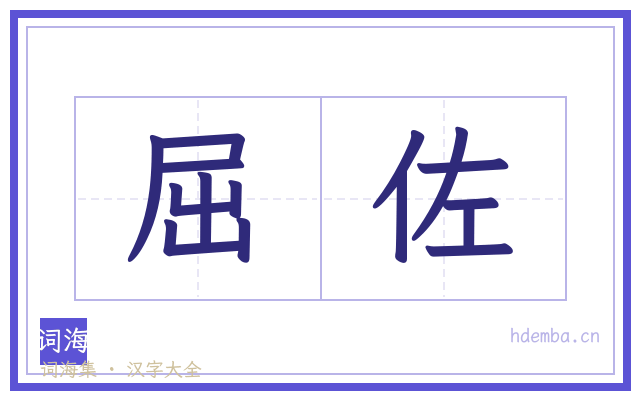 屈佐的书法字