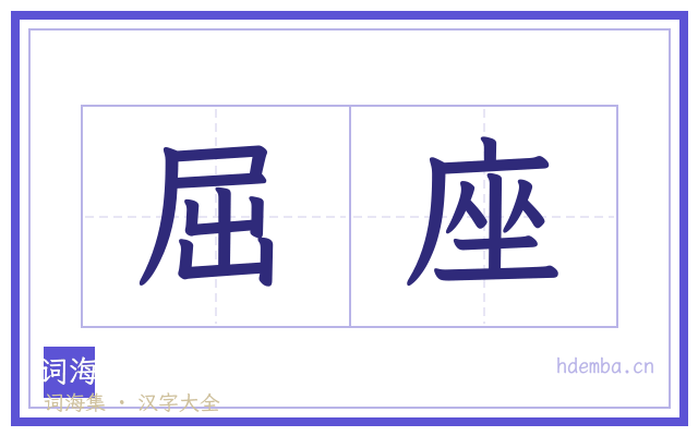 屈座的书法字