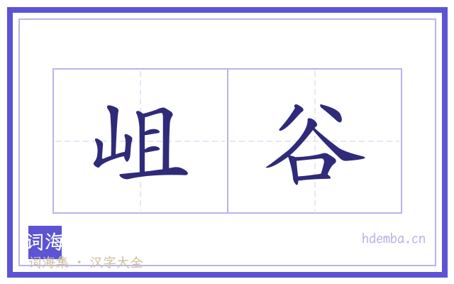 岨谷的书法字