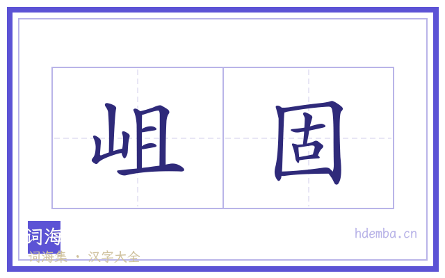 岨固的书法字