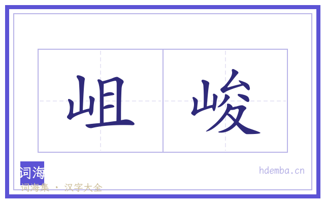 岨峻的书法字