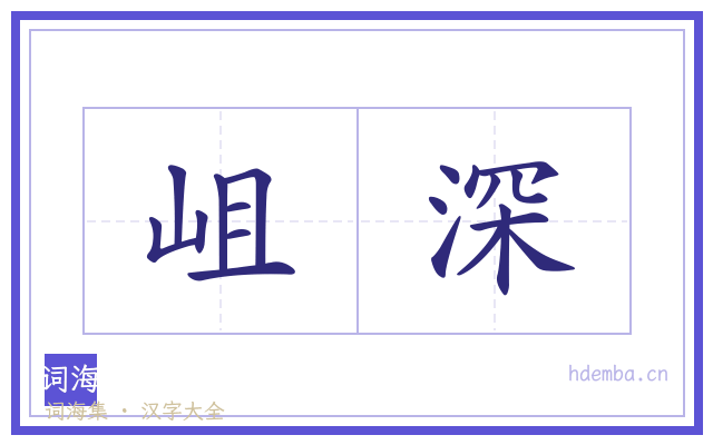 岨深的书法字