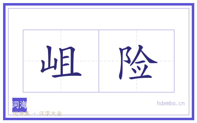 岨险的书法字