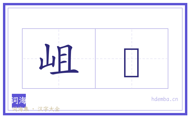 岨崄的书法字