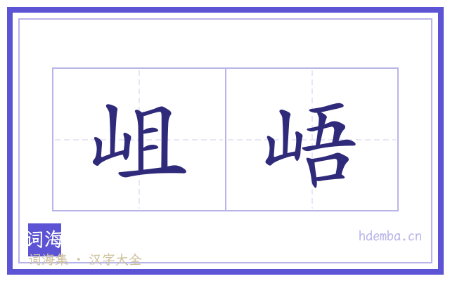 岨峿的书法字