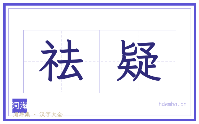 祛疑的书法字