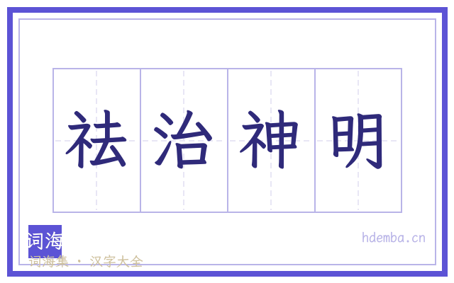 祛治神明的书法字