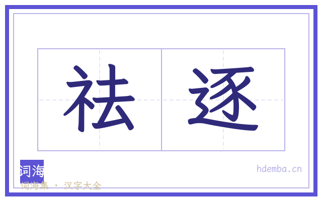 祛逐的书法字