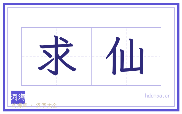 求仙的书法字