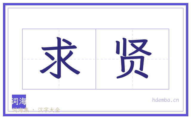 求贤的书法字