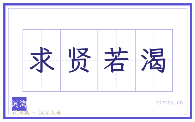 求贤若渴的书法字