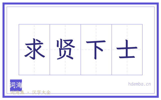求贤下士的书法字