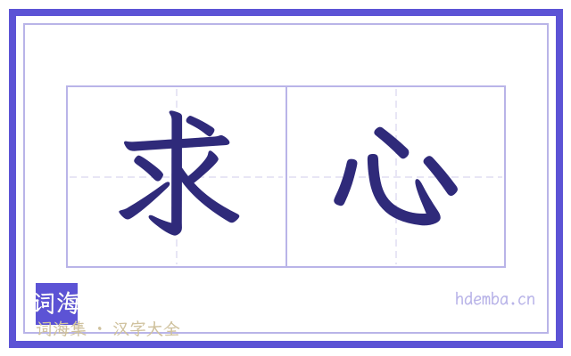 求心的书法字