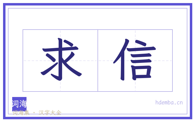 求信的书法字
