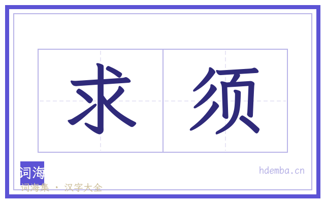 求须的书法字