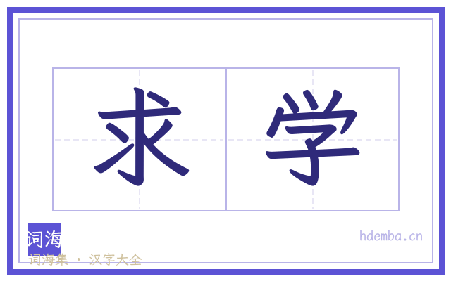 求学的书法字