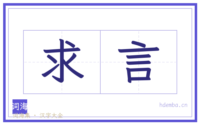 求言的书法字