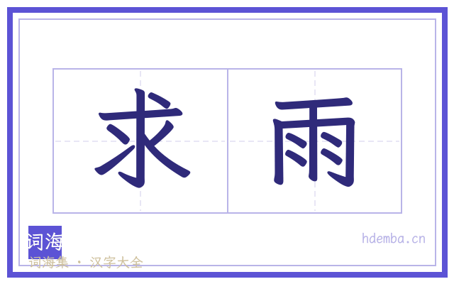 求雨的书法字