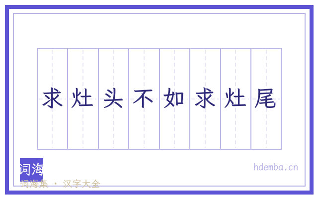 求灶头不如求灶尾的书法字