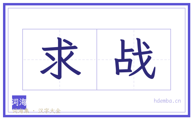 求战的书法字