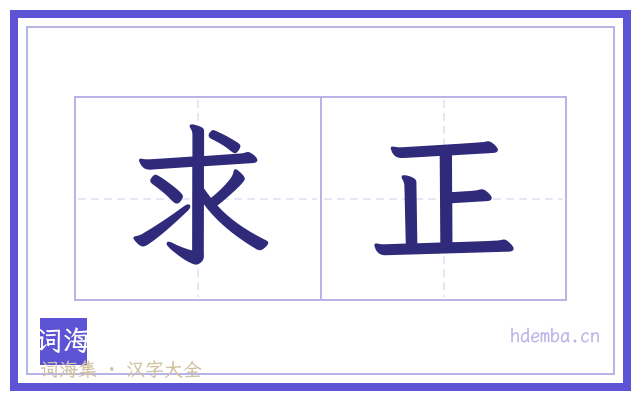 求正的书法字