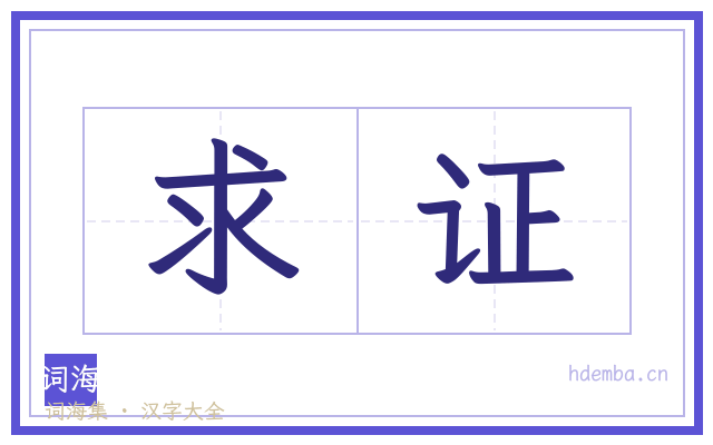 求证的书法字