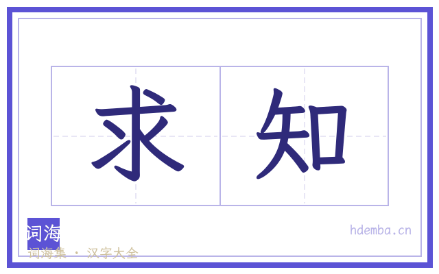 求知的书法字