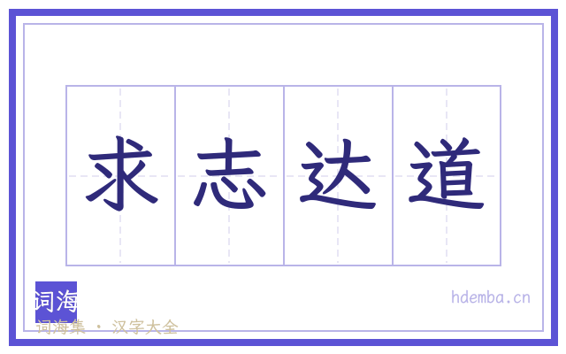 求志达道的书法字