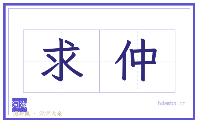 求仲的书法字