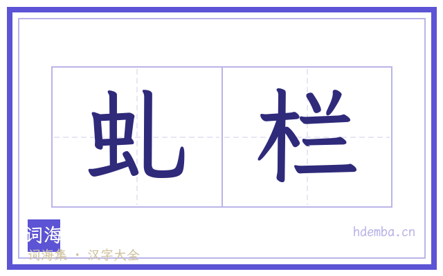虬栏的书法字