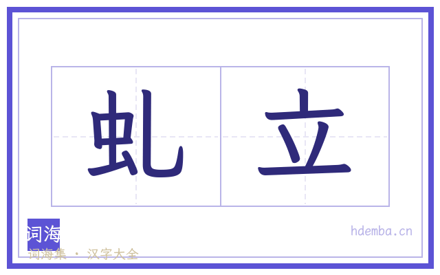 虬立的书法字