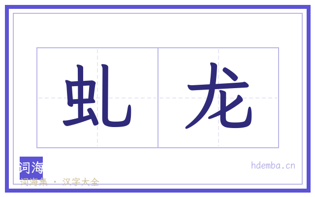 虬龙的书法字