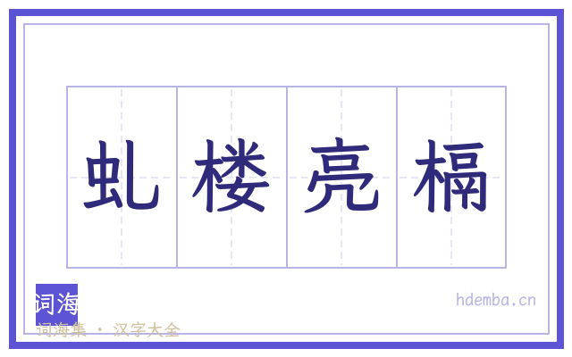 虬楼亮槅的书法字