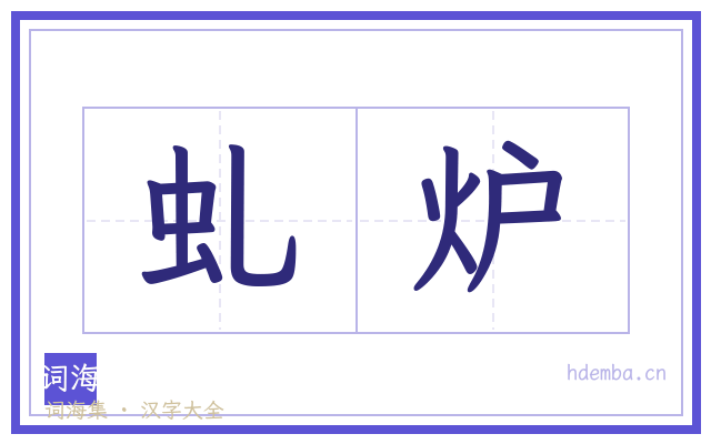 虬炉的书法字