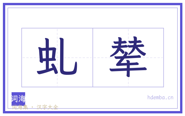 虬辇的书法字