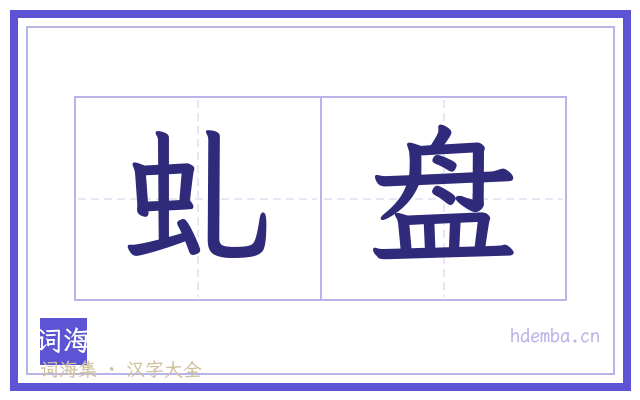 虬盘的书法字