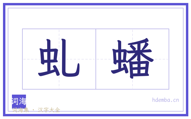 虬蟠的书法字