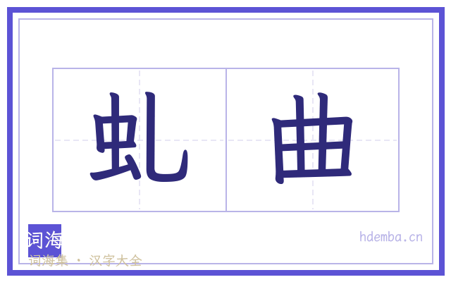 虬曲的书法字