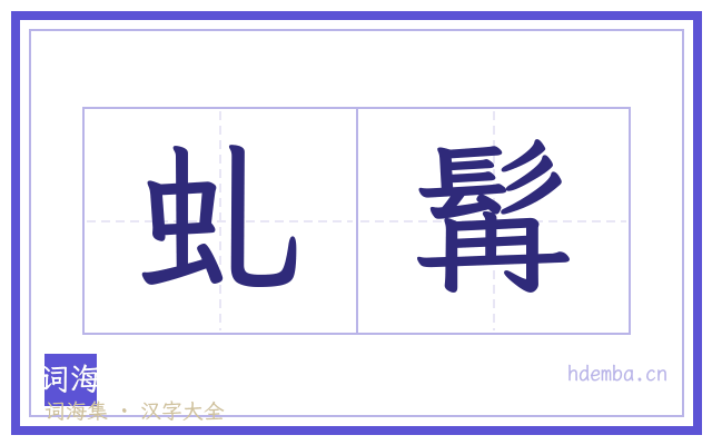 虬髯的书法字