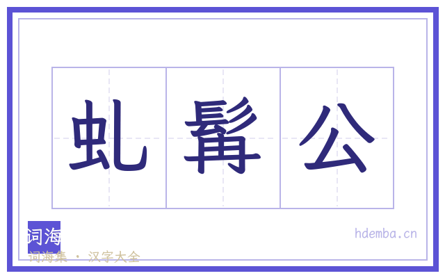 虬髯公的书法字
