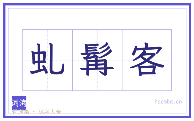虬髯客的书法字