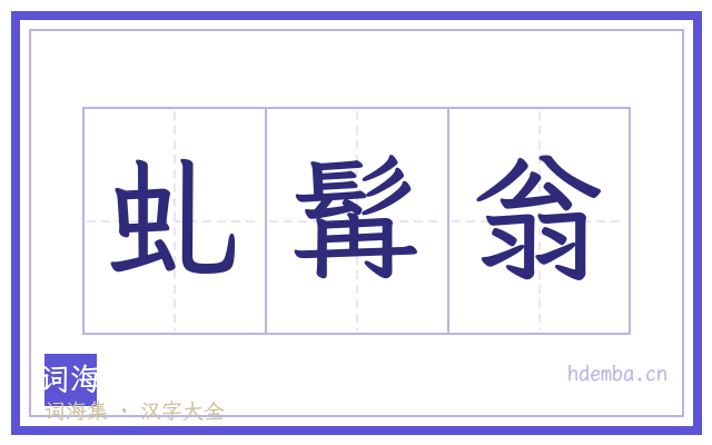 虬髯翁的书法字